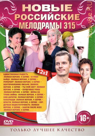 НОВЫЕ РОССИЙСКИЕ МЕЛОДРАМЫ 315 на DVD