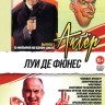 Актёр: Луи де Фюнес выпуск 2