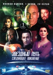 Звездный путь: Следующее поколение [7DVD] (США, 1987-1994, полная версия, 7 сезонов, 178 серий)