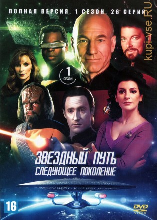 Звездный путь: Следующее поколение [7DVD] (США, 1987-1994, полная версия, 7 сезонов, 178 серий) на DVD