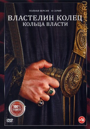 Властелин колец. Кольца власти (8 серий, полна версия) (16+) на DVD