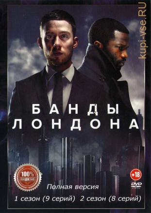 Банды Лондона 2в1 (два сезона, 17 серий, полная версия) на DVD
