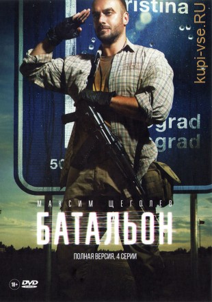 БАТАЛЬОН (ПОЛНАЯ ВЕРСИЯ, 4 СЕРИИ) на DVD