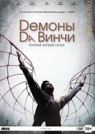 Демоны да Винчи 1 сезон 2DVD на DVD