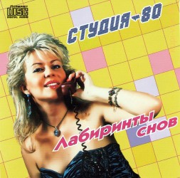 Студия-80 - Лабиринты Cнов (2017) (CD) (Современный Мираж)