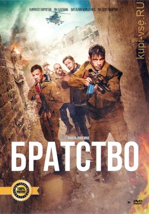 БРАТСТВО (ЛИЦ) на DVD