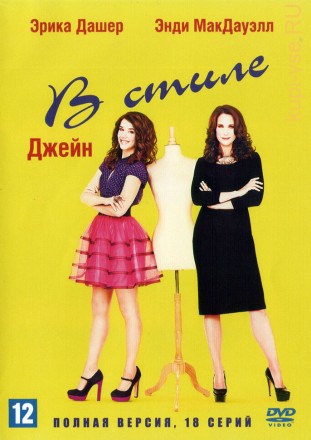 В стиле Джейн (США, 2012, полная версия, 18 серий) на DVD