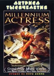 Актриса тысячелетия (2001, полнометражный фильм) / Millennium Actress