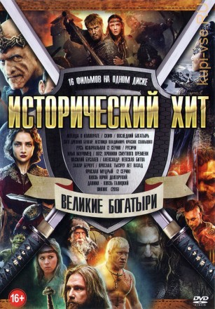 Исторический Хит: Великие Богатыри (old) на DVD