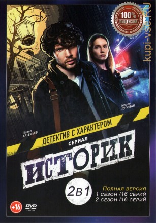 Историк 2в1 (два сезона, 32 серии, полная версия) на DVD