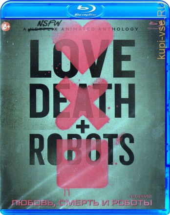 Любовь, смерть и роботы на BluRay