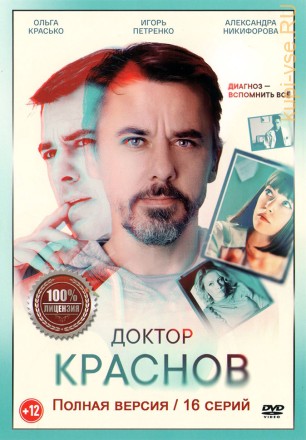 Доктор Краснов (16 серий, полная версия) (12+) на DVD